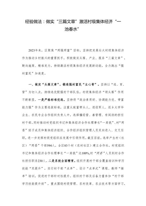 经验做法：做实“三篇文章” 激活村级集体经济“一池水”.docx
