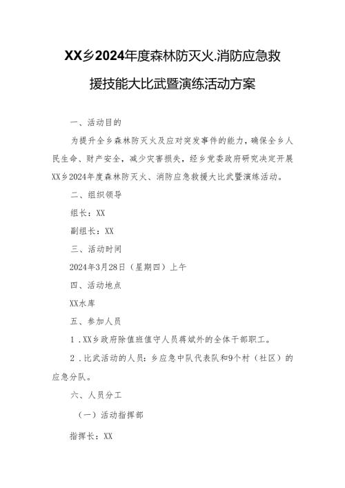 XX乡2024森林防灭火、消防应急救援技能大比武暨演练活动方案.docx