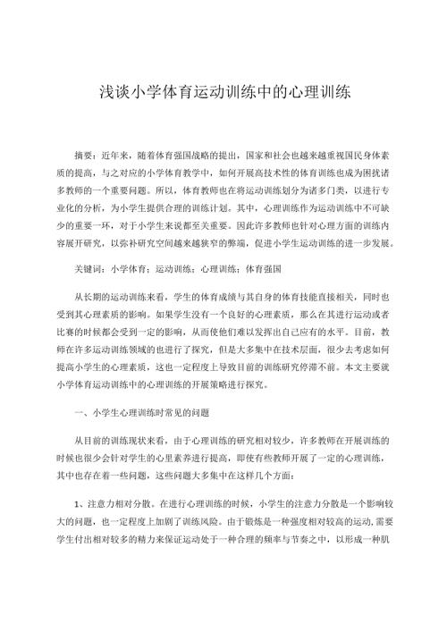 体育：浅谈小学体育运动训练中的心理训练 论文.docx
