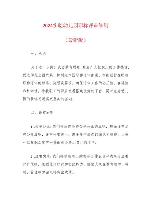 2024实验幼儿园职称评审细则（最新版）.docx