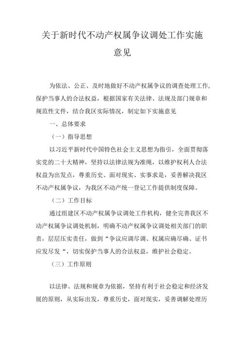 关于新时代不动产权属争议调处工作实施意见.docx