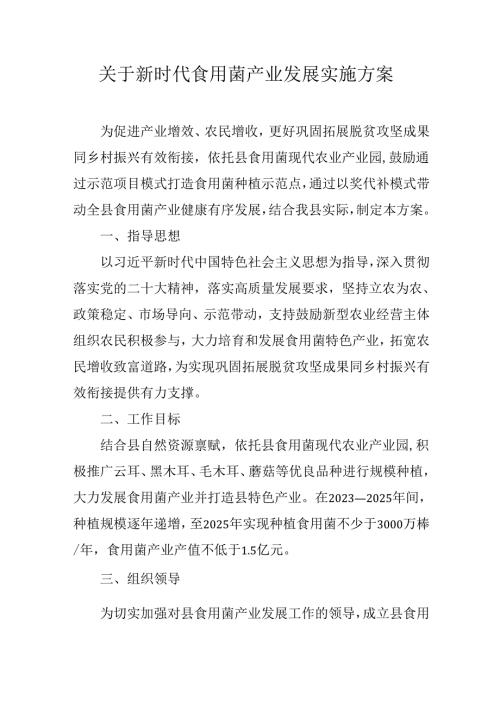 关于新时代食用菌产业发展实施方案.docx