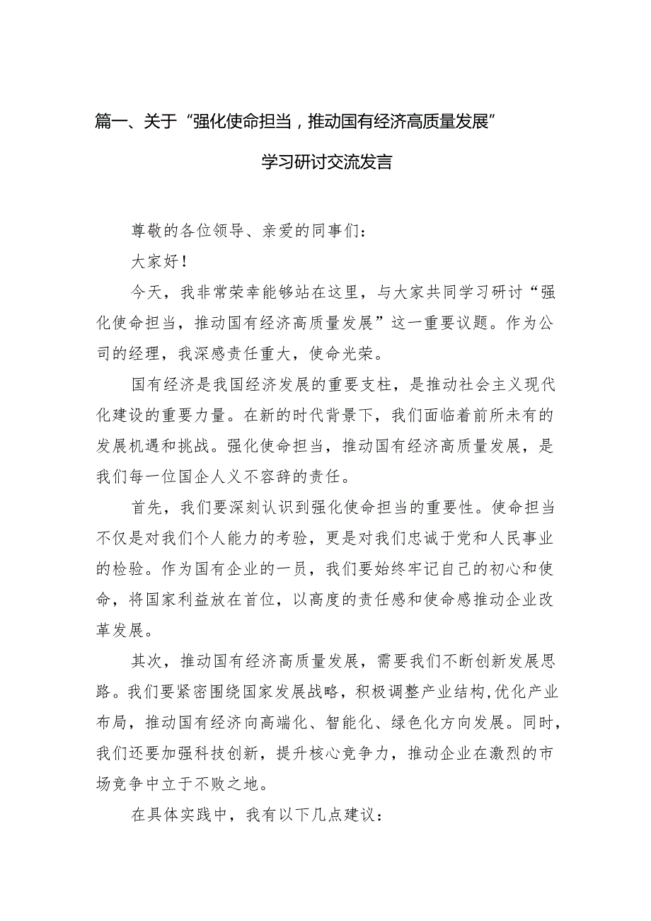 （9篇）关于“强化使命担当推动国有经济高质量发展”学习研讨交流发言通用精选.docx_第2页
