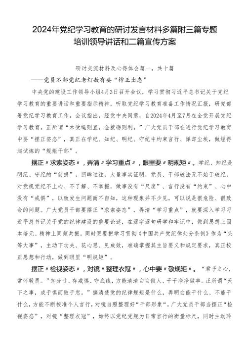 2024年党纪学习教育的研讨发言材料多篇附三篇专题培训领导讲话和二篇宣传方案.docx