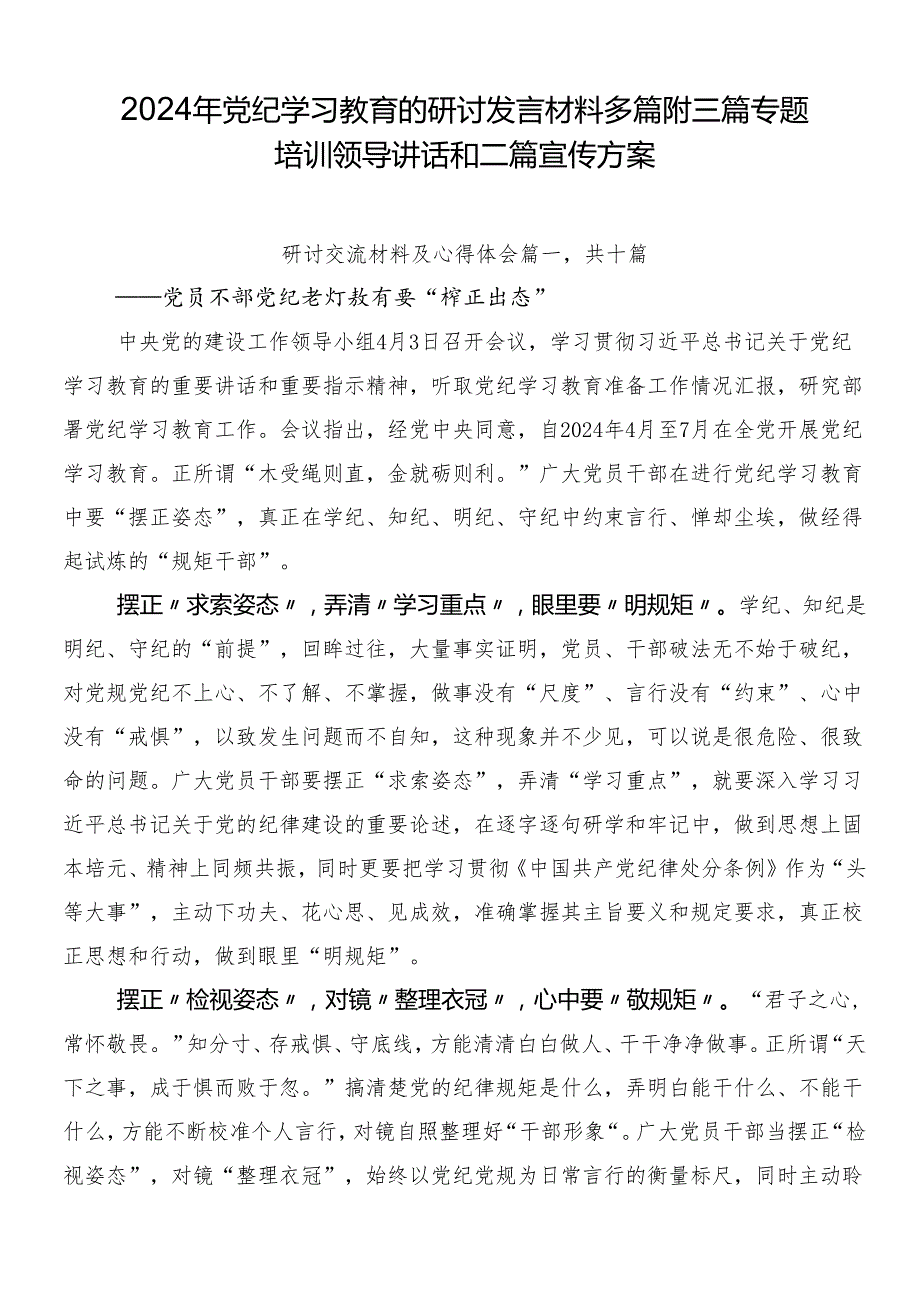 2024年党纪学习教育的研讨发言材料多篇附三篇专题培训领导讲话和二篇宣传方案.docx_第1页