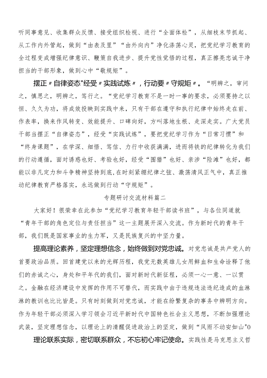 2024年党纪学习教育的研讨发言材料多篇附三篇专题培训领导讲话和二篇宣传方案.docx_第2页