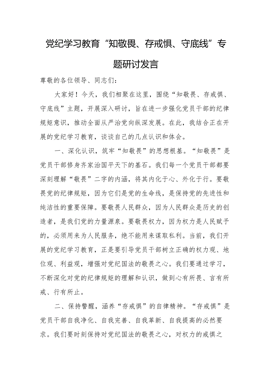党纪学习教育专题研讨发言稿 7篇.docx_第1页