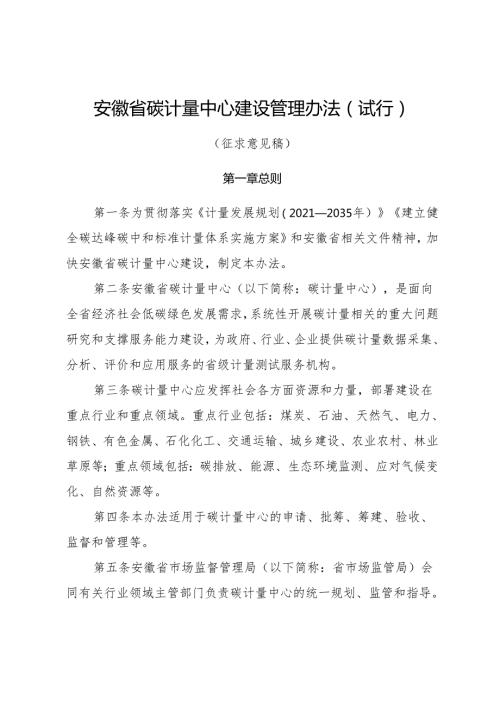《安徽省碳计量中心管理办法（试行）》（征.docx