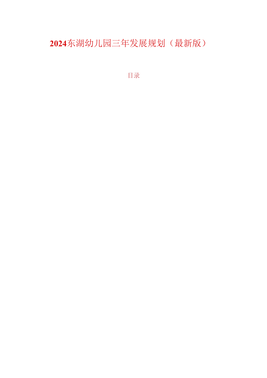 2024东湖幼儿园三年发展规划（最新版）(1).docx_第1页