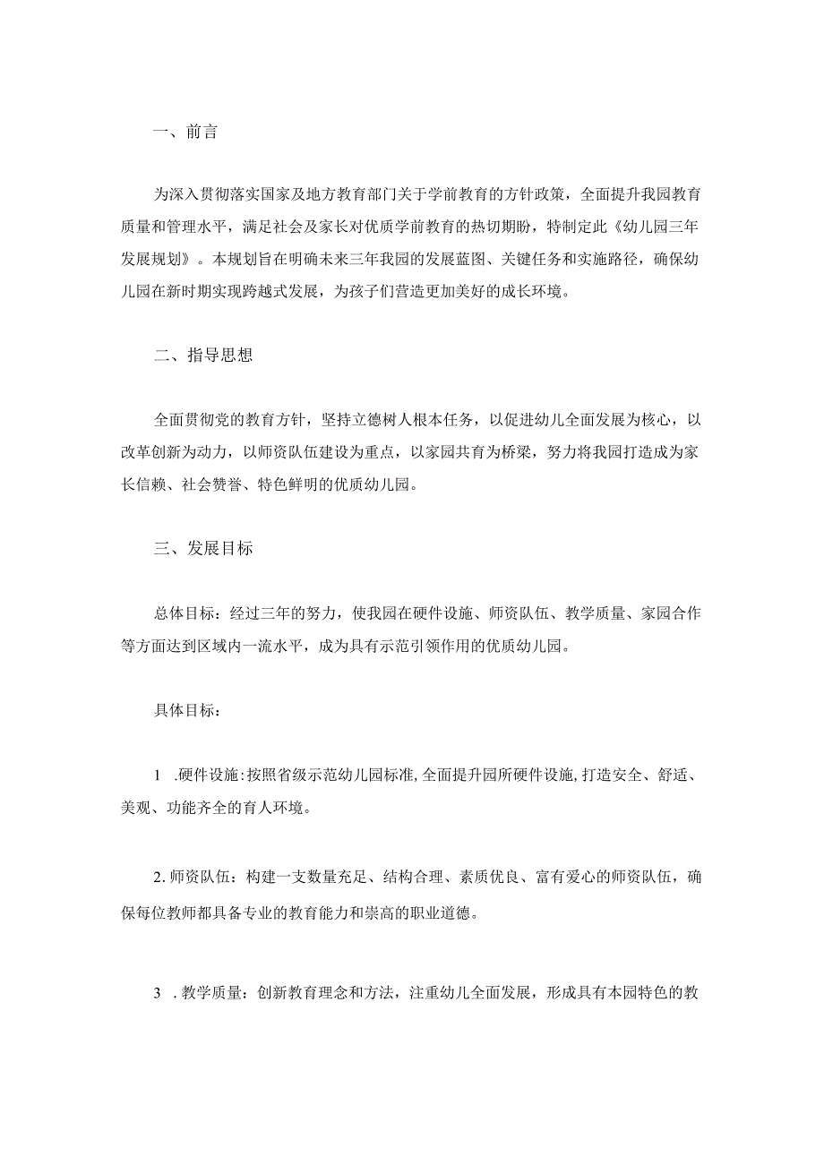 2024东湖幼儿园三年发展规划（最新版）(1).docx_第2页