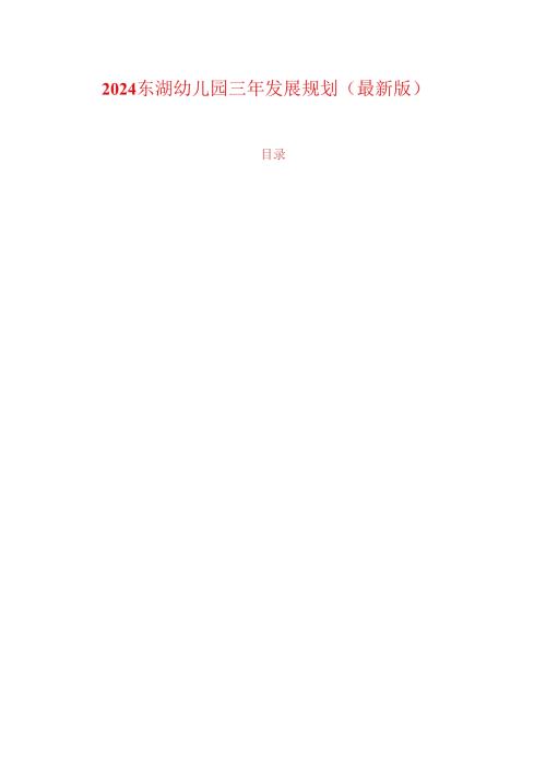 2024东湖幼儿园三年发展规划（最新版）(1).docx