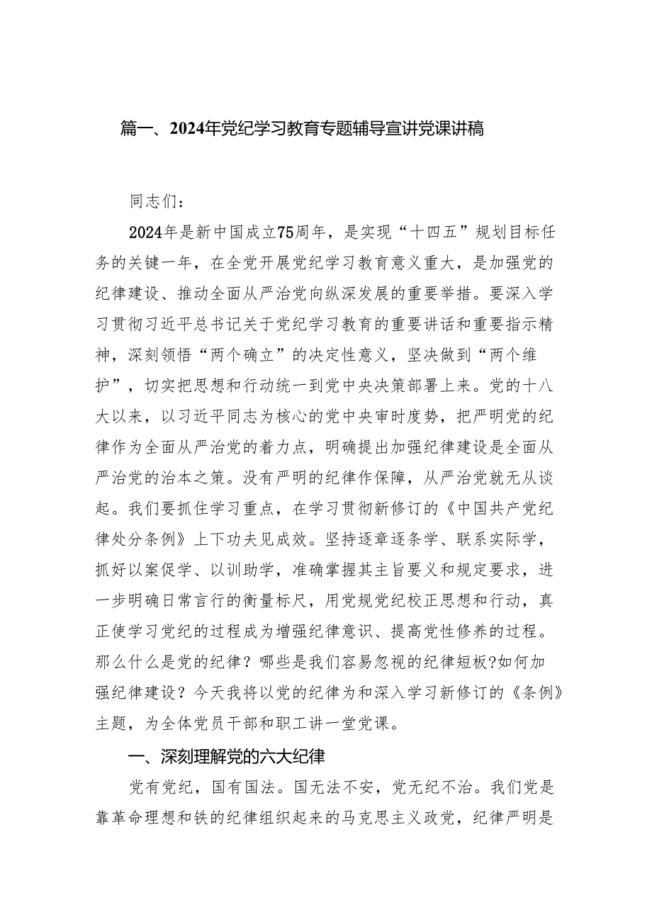 2024年党纪学习教育专题辅导宣讲党课讲稿范文精选(7篇).docx_第2页