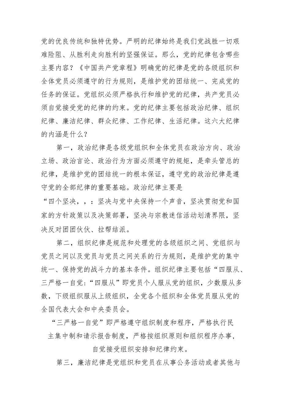 2024年党纪学习教育专题辅导宣讲党课讲稿范文精选(7篇).docx_第3页