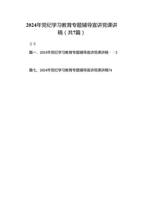 2024年党纪学习教育专题辅导宣讲党课讲稿范文精选(7篇).docx