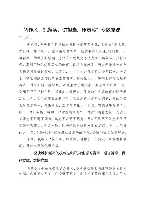 “转作风、抓落实、讲担当、作贡献”专题党课(1).docx
