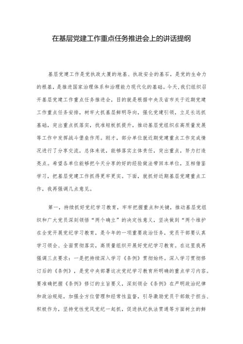 在基层党建工作重点任务推进会上的讲话提纲.docx