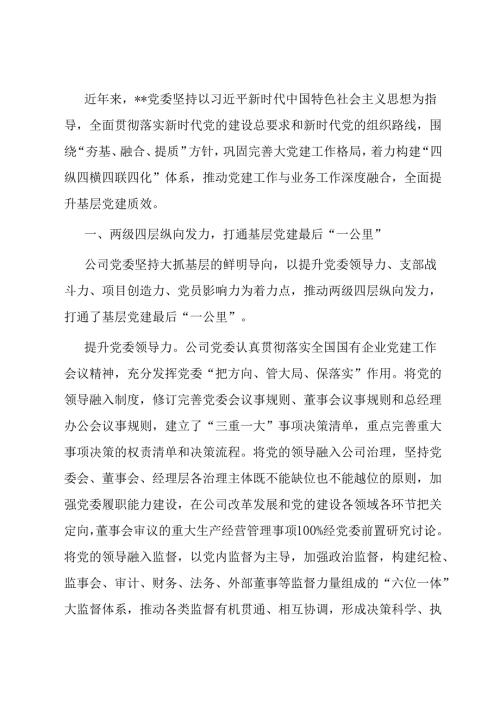经验交流：构建联动体系 全面提升基层党建质效.docx