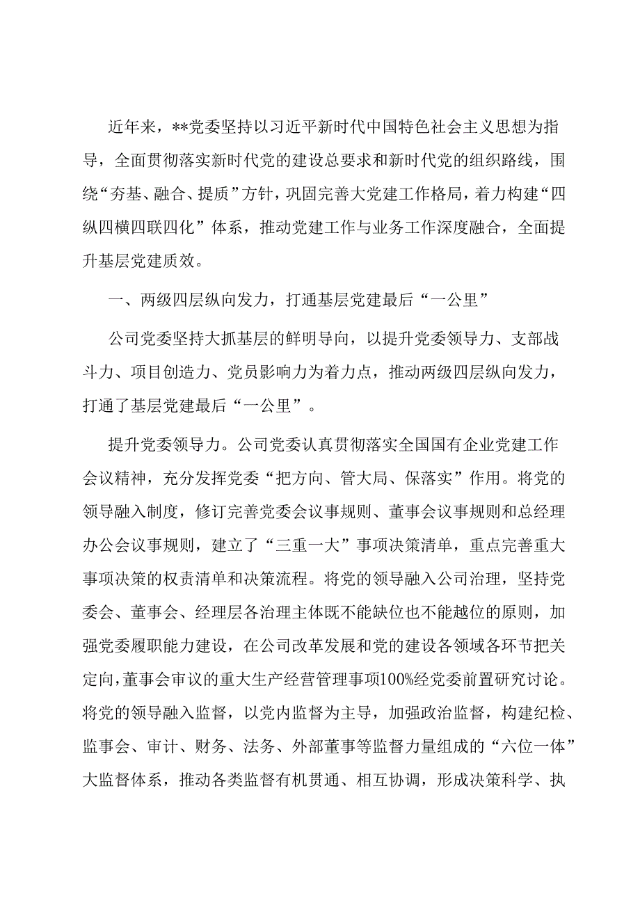 经验交流：构建联动体系 全面提升基层党建质效.docx_第1页