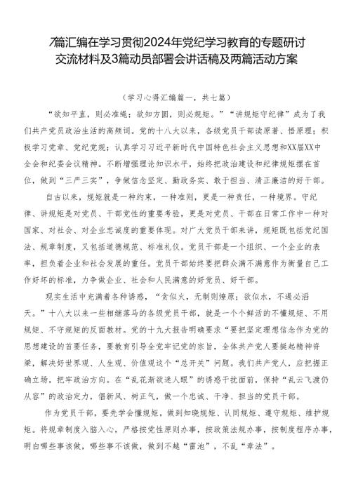 7篇汇编在学习贯彻2024年党纪学习教育的专题研讨交流材料及3篇动员部署会讲话稿及两篇活动方案.docx