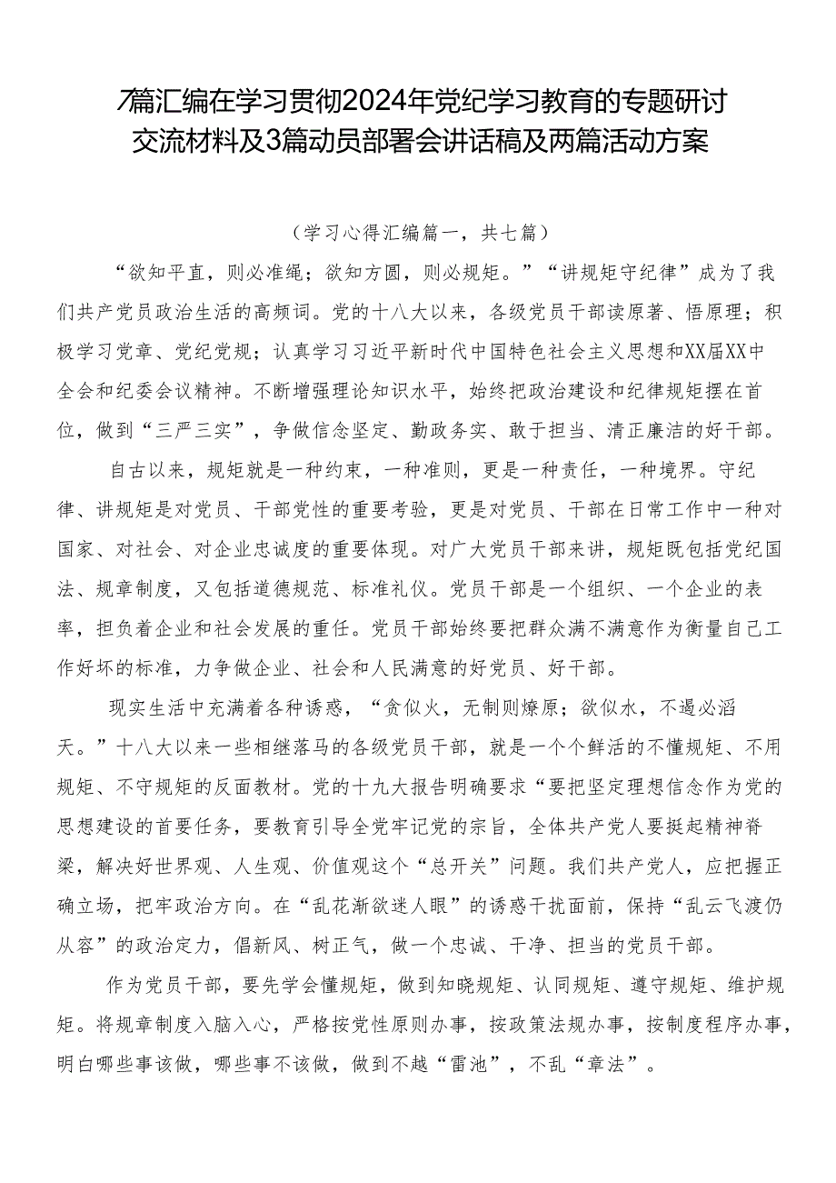 7篇汇编在学习贯彻2024年党纪学习教育的专题研讨交流材料及3篇动员部署会讲话稿及两篇活动方案.docx_第1页