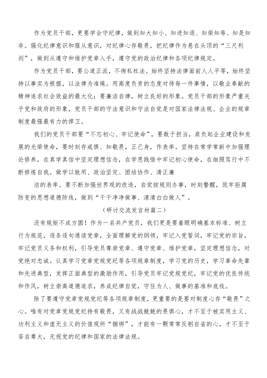 7篇汇编在学习贯彻2024年党纪学习教育的专题研讨交流材料及3篇动员部署会讲话稿及两篇活动方案.docx_第2页