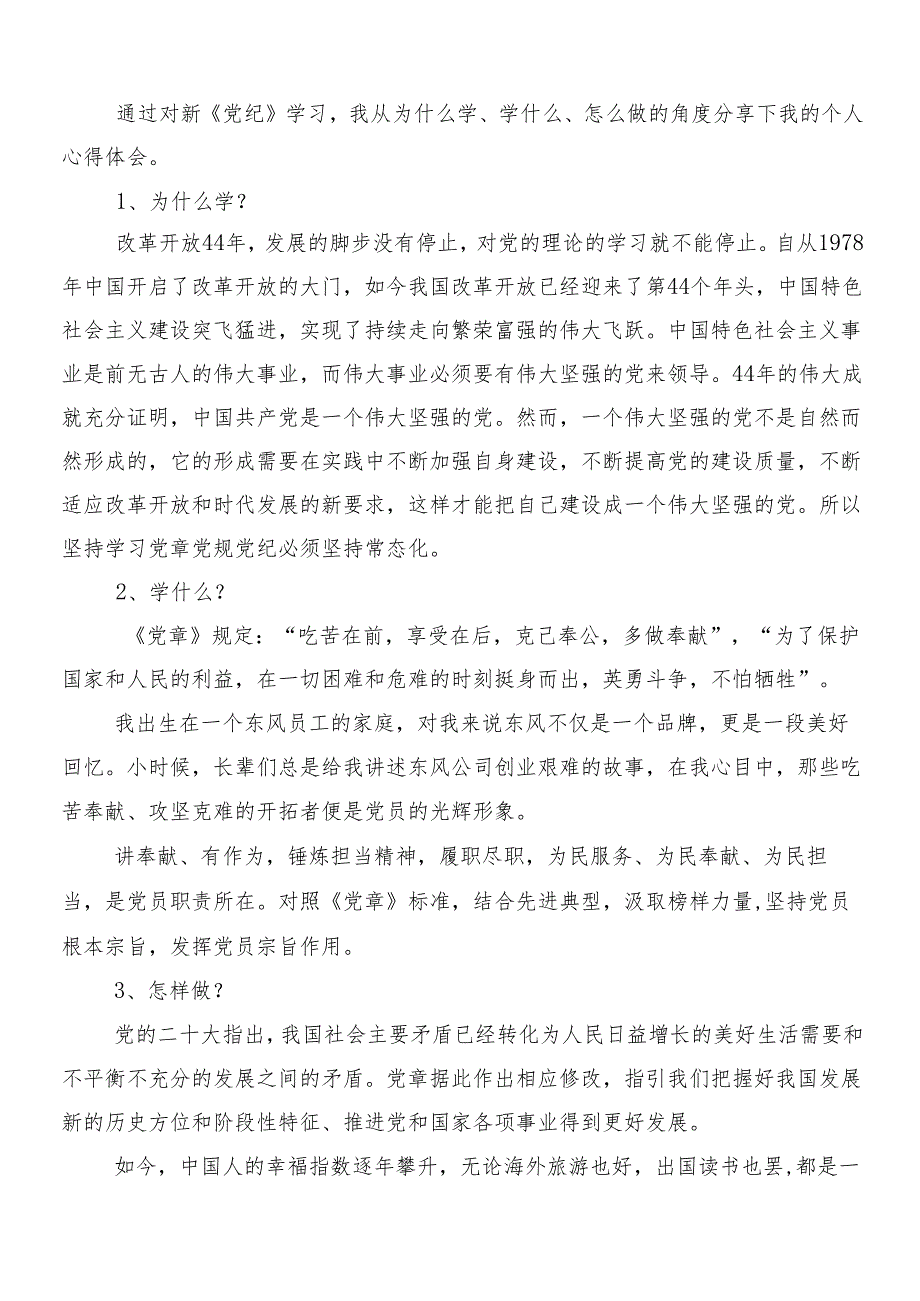 7篇汇编在学习贯彻2024年党纪学习教育的专题研讨交流材料及3篇动员部署会讲话稿及两篇活动方案.docx_第3页