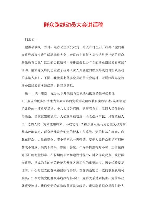 群众路线动员大会讲话稿.docx