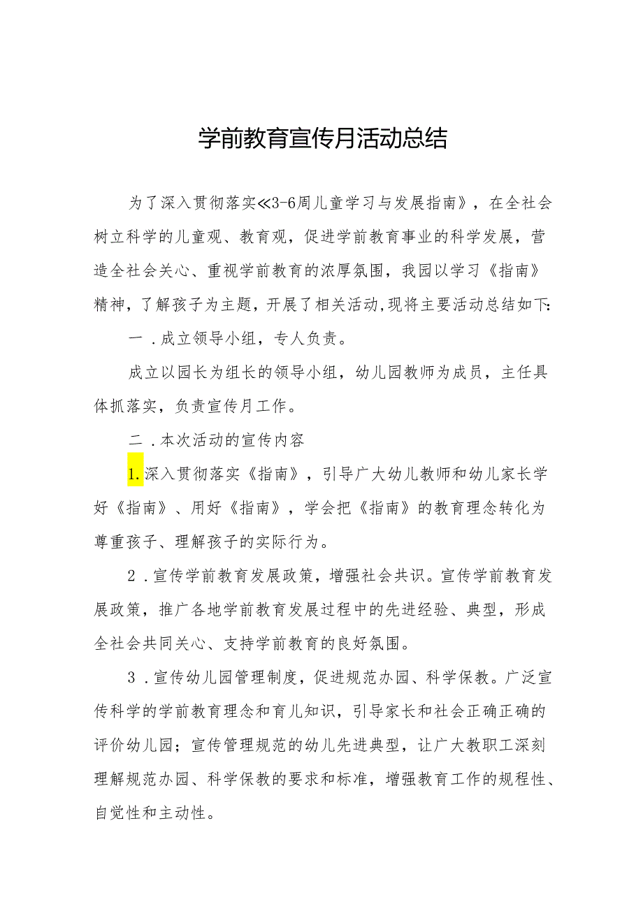 十四篇幼儿园2024年学前教育宣传月活动总结范例.docx_第1页