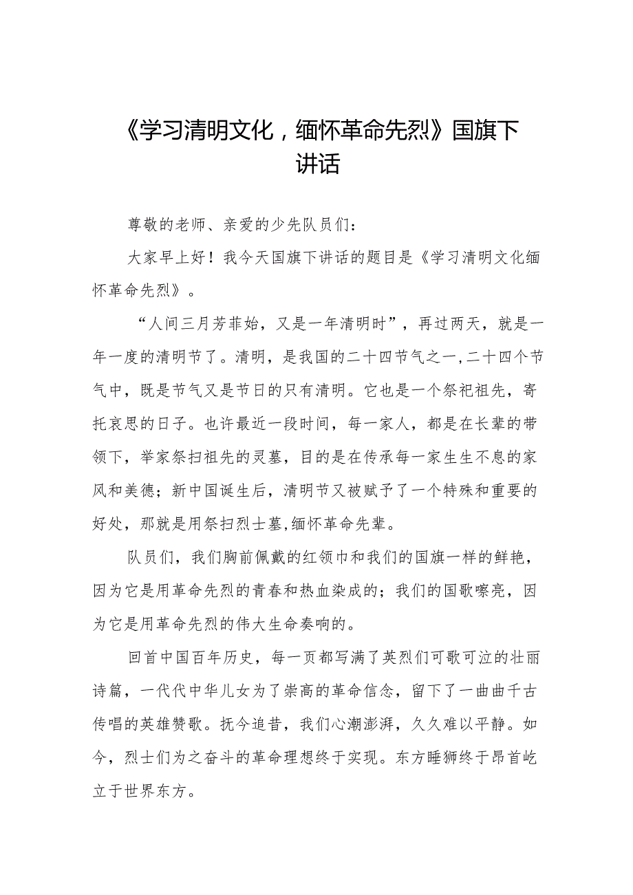《学习清明文化缅怀革命先烈》等清明节系列国旗下讲话十七篇.docx_第1页