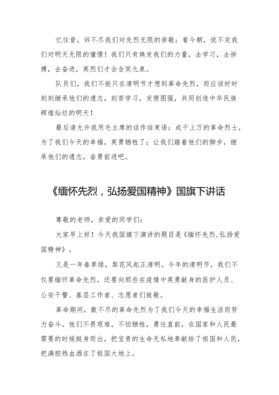 《学习清明文化缅怀革命先烈》等清明节系列国旗下讲话十七篇.docx_第2页