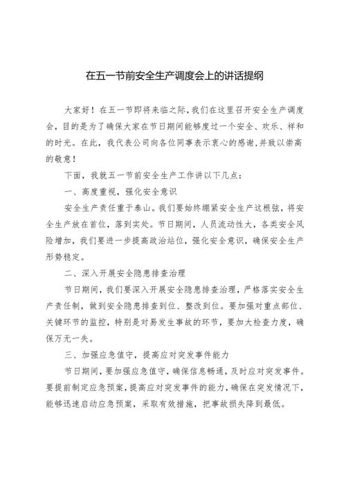 5篇 2024年在五一节前安全生产调度会上的讲话提纲.docx