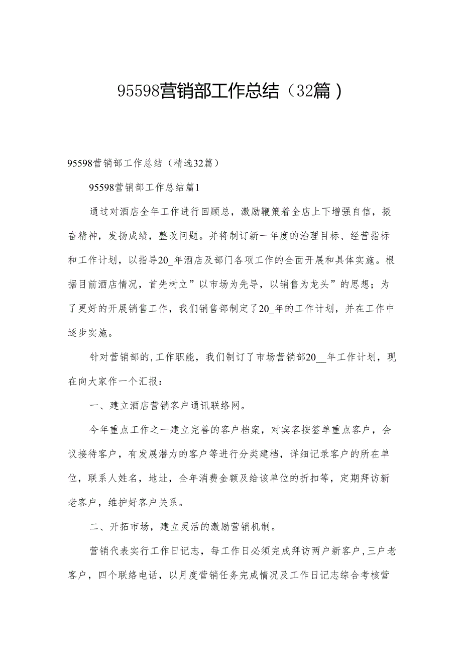 95598营销部工作总结（32篇）.docx_第1页