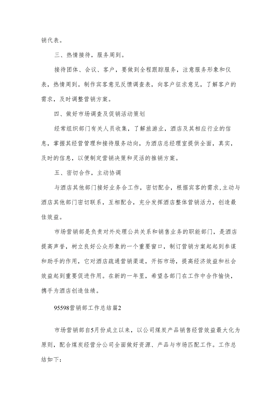 95598营销部工作总结（32篇）.docx_第2页