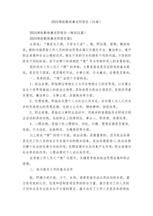 2024德能勤绩廉述职报告（31篇）.docx