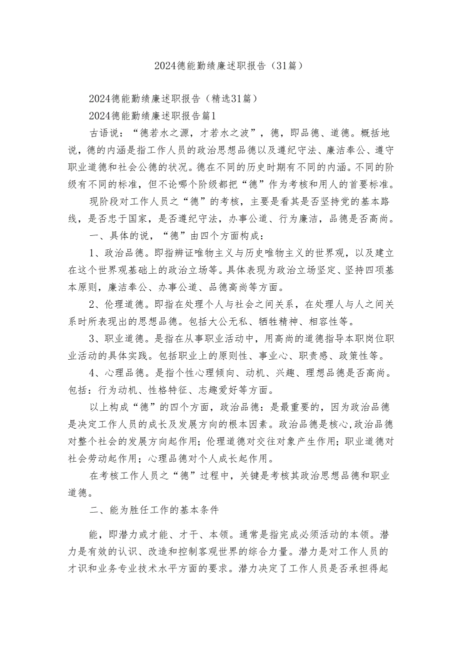 2024德能勤绩廉述职报告（31篇）.docx_第1页