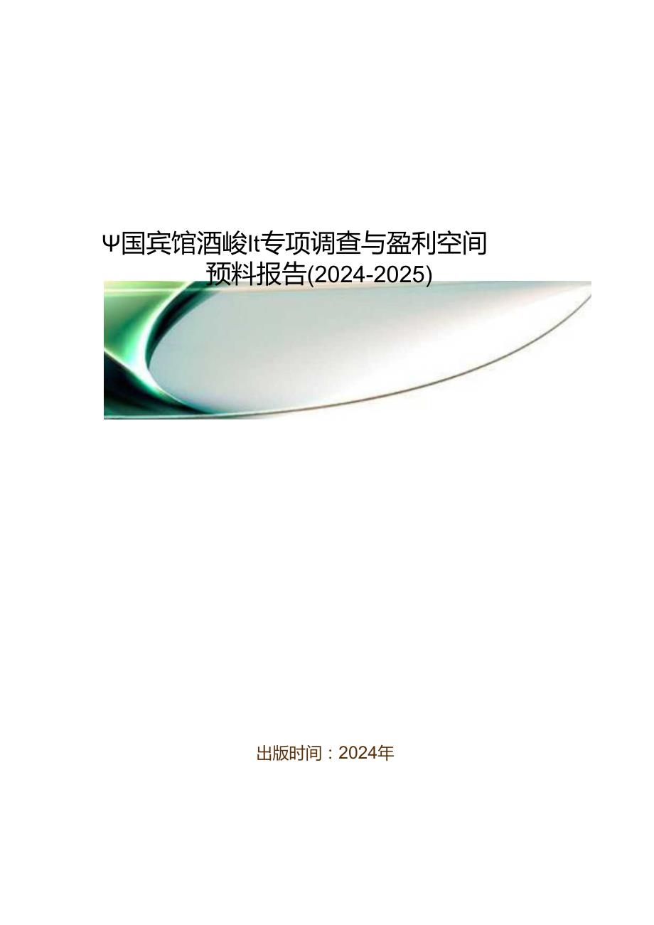 中国宾馆酒店产业专项调查与盈利空间预测报告(20242025).docx_第1页