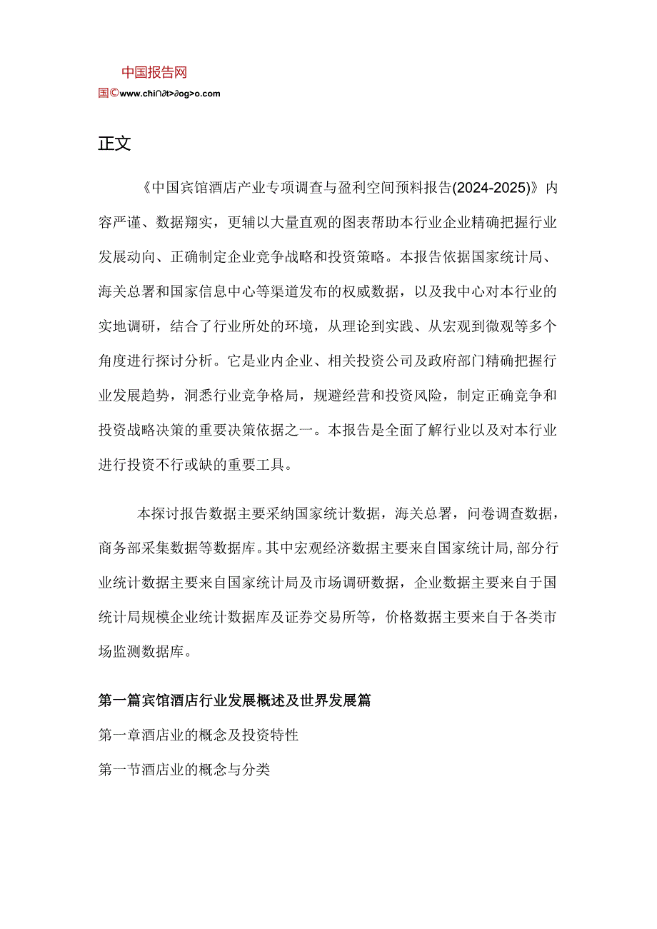 中国宾馆酒店产业专项调查与盈利空间预测报告(20242025).docx_第2页