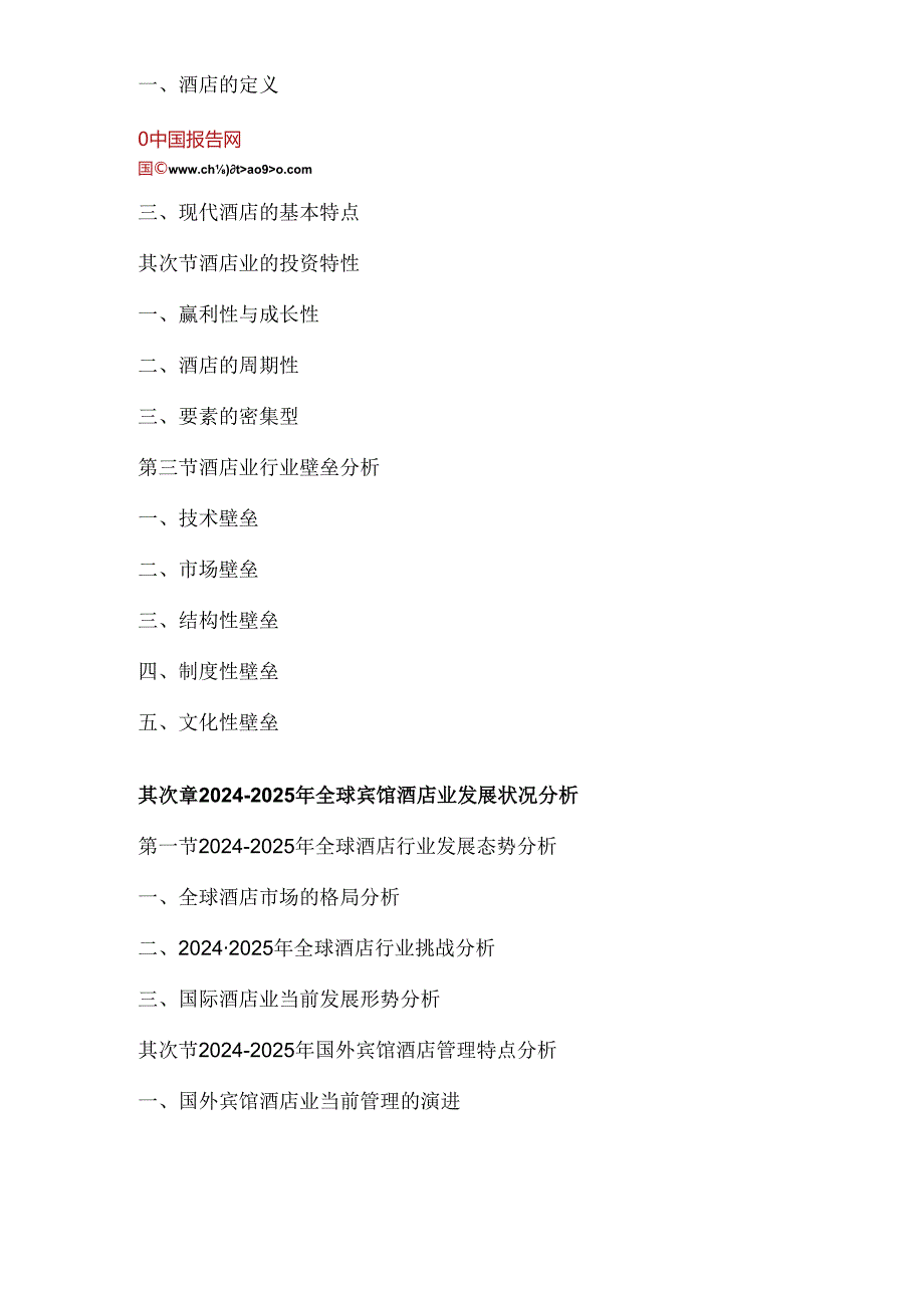 中国宾馆酒店产业专项调查与盈利空间预测报告(20242025).docx_第3页