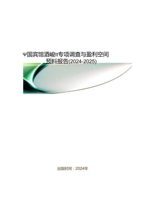中国宾馆酒店产业专项调查与盈利空间预测报告(20242025).docx