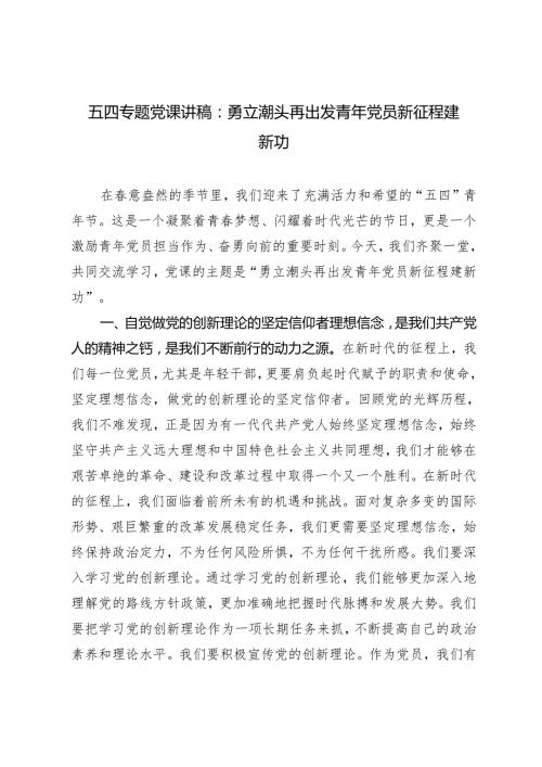 【五四专题党课讲稿、五四青年节致辞】2024年勇立潮头再出发青年党员新征程建新功、青筑梦共赴新征程.docx