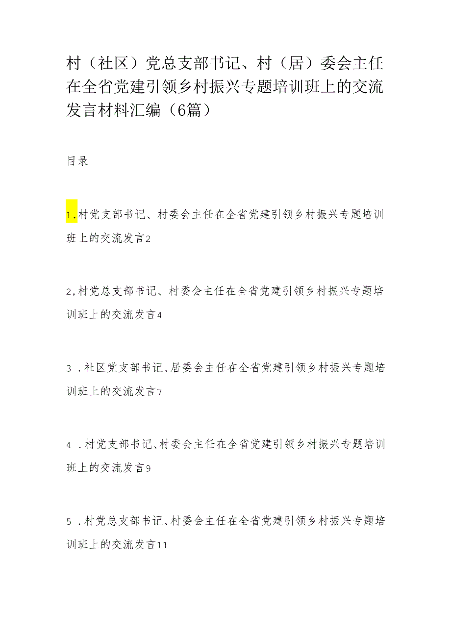 村（社区）党总支部书记、村（居）委会主任在全省党建引领乡村振兴专题培训班上的交流发言材料汇编（6篇）.docx_第1页