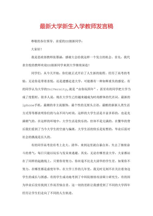 最新大学新生入学教师发言稿.docx