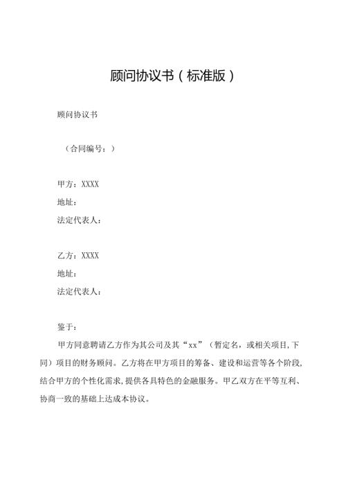顾问协议书(标准版).docx