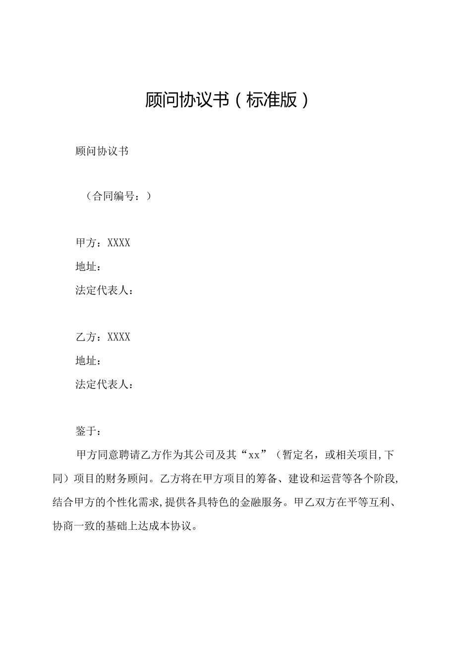 顾问协议书(标准版).docx_第1页