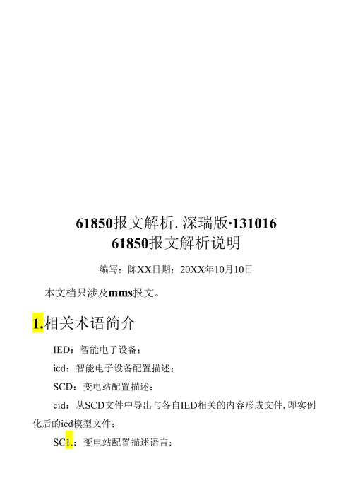 61850报文解析深瑞版131016.docx