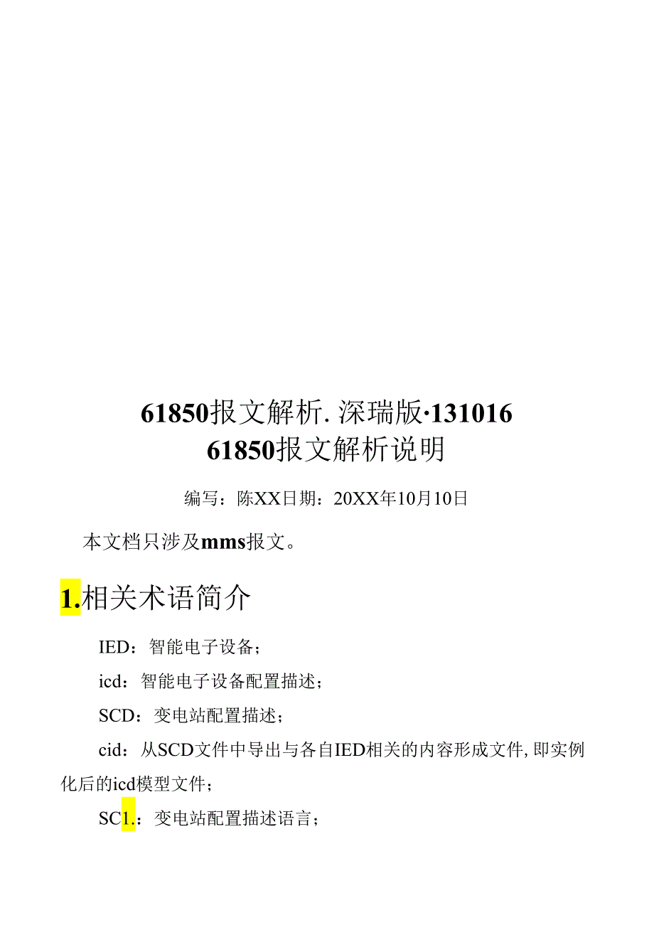 61850报文解析深瑞版131016.docx_第1页