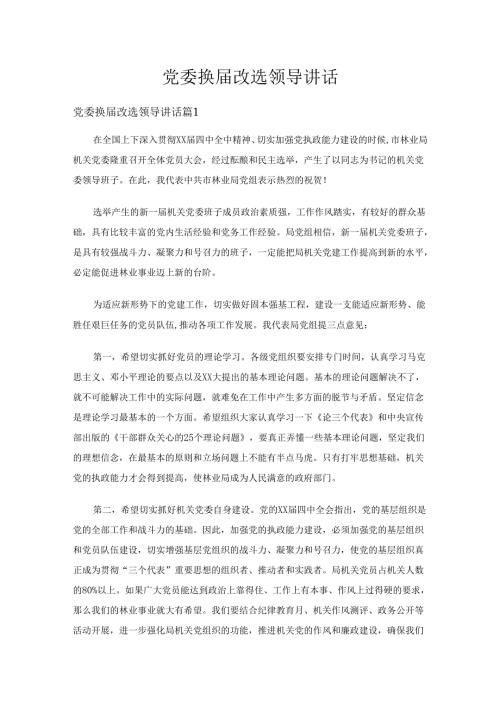 党委换改选领导讲话（14篇）.docx