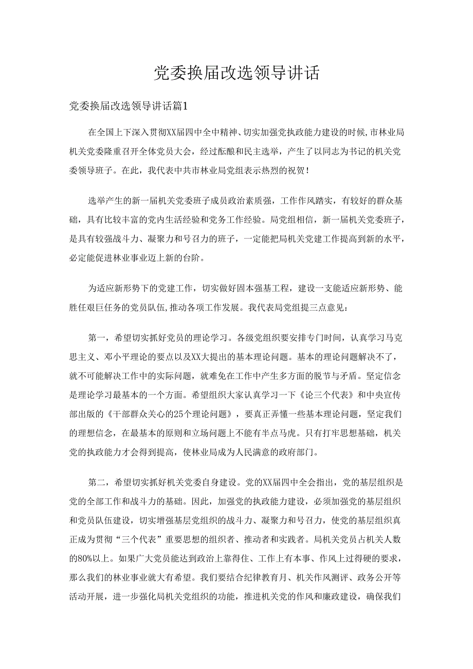 党委换改选领导讲话（14篇）.docx_第1页
