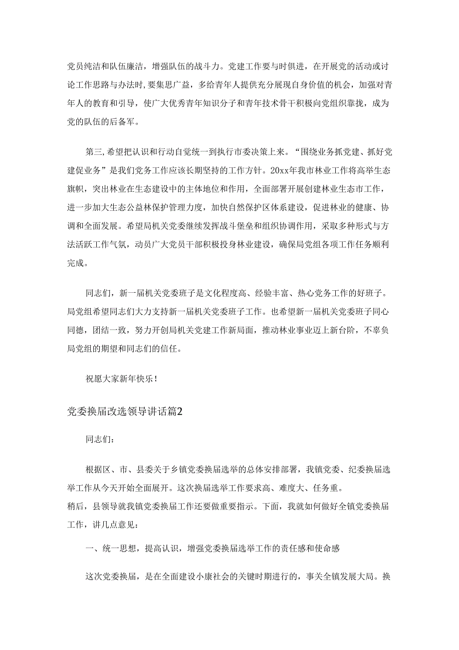 党委换改选领导讲话（14篇）.docx_第2页