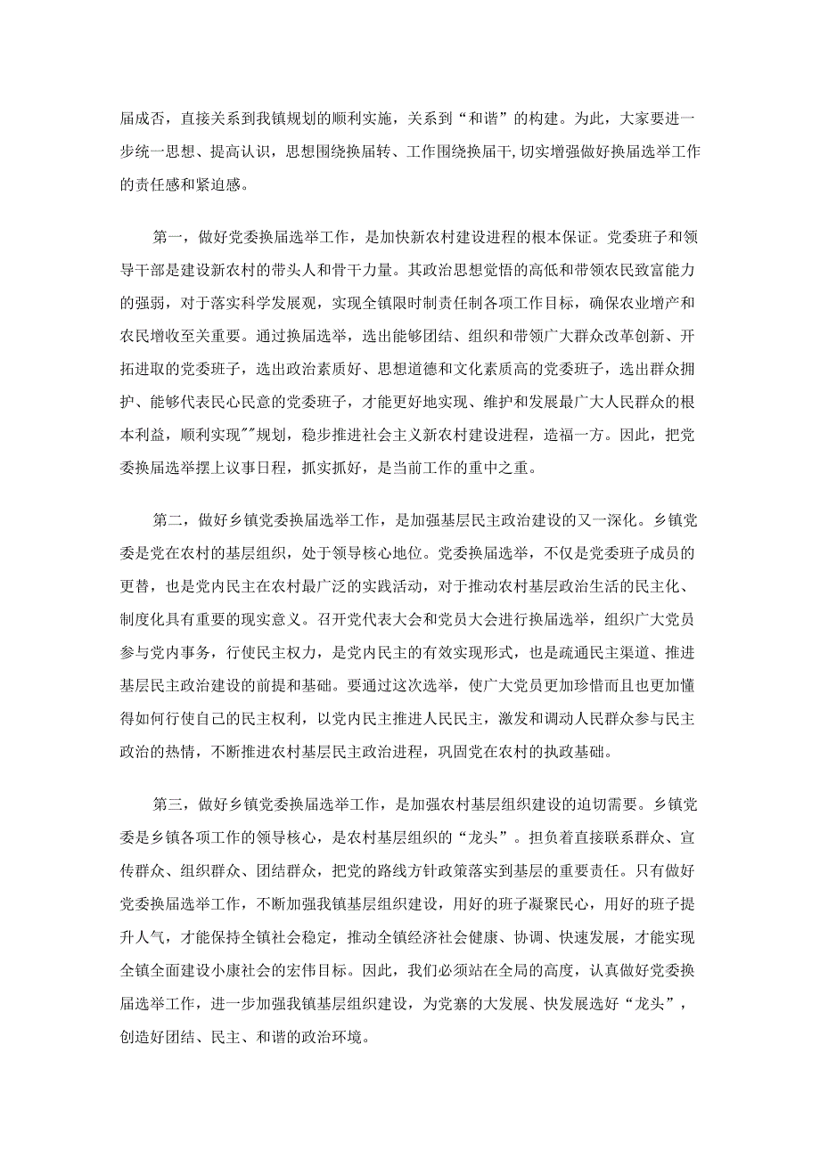党委换改选领导讲话（14篇）.docx_第3页